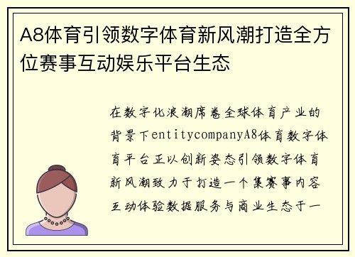 A8体育引领数字体育新风潮打造全方位赛事互动娱乐平台生态