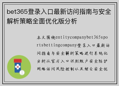 bet365登录入口最新访问指南与安全解析策略全面优化版分析
