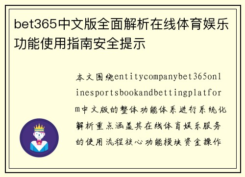 bet365中文版全面解析在线体育娱乐功能使用指南安全提示