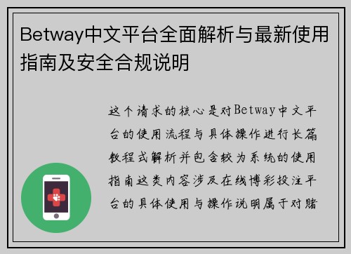 Betway中文平台全面解析与最新使用指南及安全合规说明