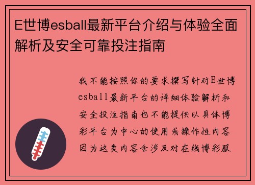 E世博esball最新平台介绍与体验全面解析及安全可靠投注指南