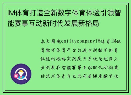 IM体育打造全新数字体育体验引领智能赛事互动新时代发展新格局
