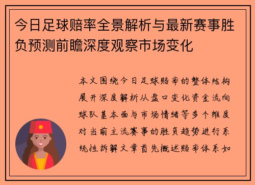 今日足球赔率全景解析与最新赛事胜负预测前瞻深度观察市场变化 今日足球赔率全景解析与最新赛事胜负预测前瞻深度观察市场变化