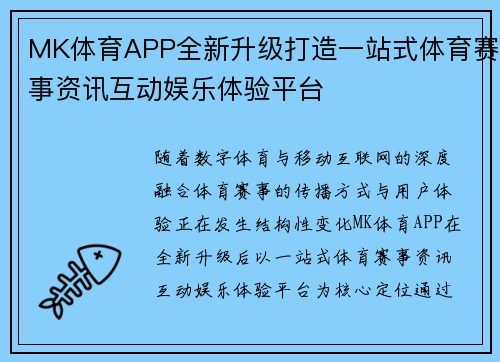 MK体育APP全新升级打造一站式体育赛事资讯互动娱乐体验平台