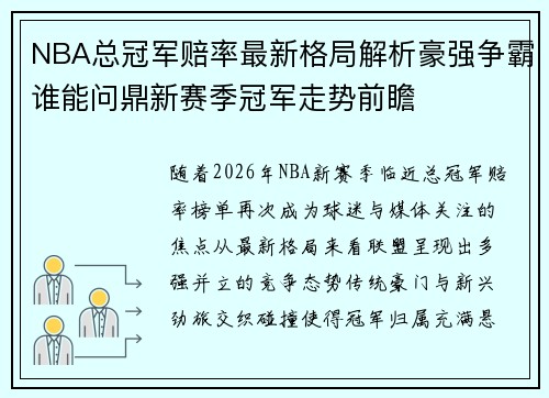 NBA总冠军赔率最新格局解析豪强争霸谁能问鼎新赛季冠军走势前瞻