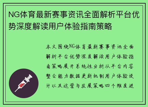 NG体育最新赛事资讯全面解析平台优势深度解读用户体验指南策略