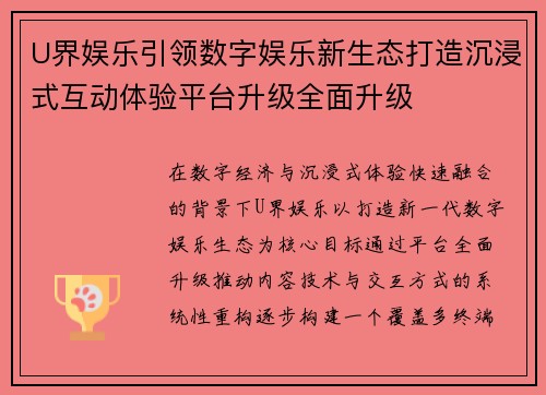 U界娱乐引领数字娱乐新生态打造沉浸式互动体验平台升级全面升级 U界娱乐引领数字娱乐新生态打造沉浸式互动体验平台升级全面升级