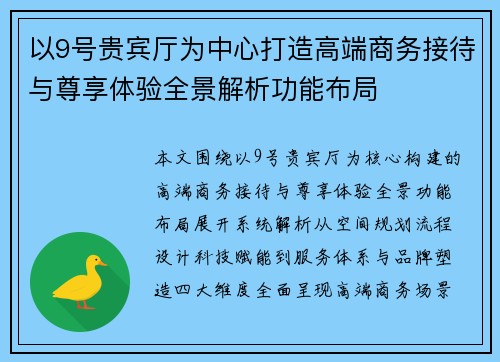 以9号贵宾厅为中心打造高端商务接待与尊享体验全景解析功能布局