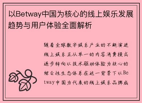 以Betway中国为核心的线上娱乐发展趋势与用户体验全面解析