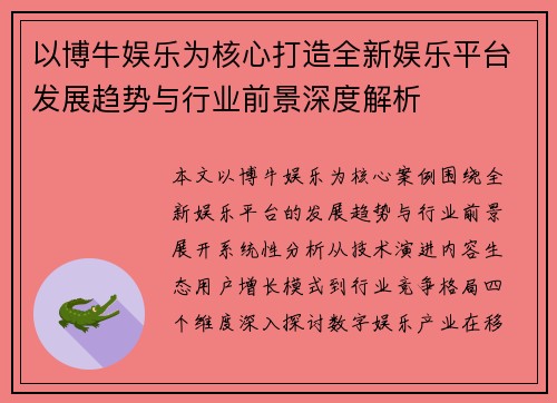 以博牛娱乐为核心打造全新娱乐平台发展趋势与行业前景深度解析