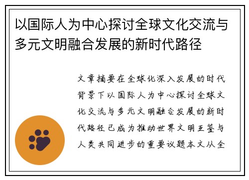 以国际人为中心探讨全球文化交流与多元文明融合发展的新时代路径 以国际人为中心探讨全球文化交流与多元文明融合发展的新时代路径