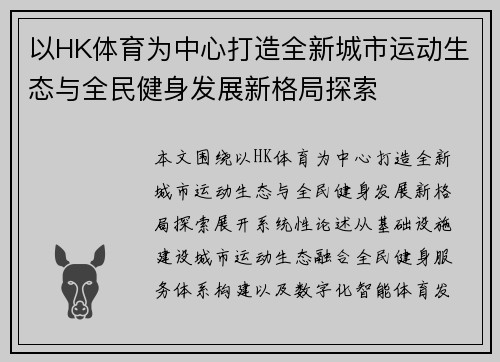 以HK体育为中心打造全新城市运动生态与全民健身发展新格局探索