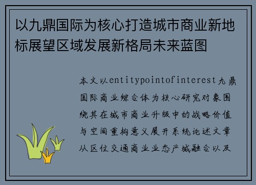 以九鼎国际为核心打造城市商业新地标展望区域发展新格局未来蓝图