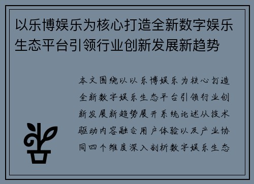 以乐博娱乐为核心打造全新数字娱乐生态平台引领行业创新发展新趋势