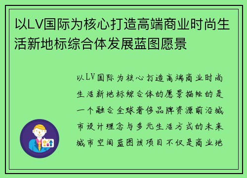 以LV国际为核心打造高端商业时尚生活新地标综合体发展蓝图愿景 以LV国际为核心打造高端商业时尚生活新地标综合体发展蓝图愿景