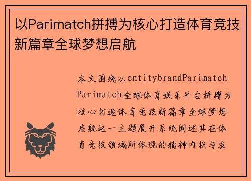 以Parimatch拼搏为核心打造体育竞技新篇章全球梦想启航