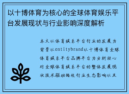 以十博体育为核心的全球体育娱乐平台发展现状与行业影响深度解析