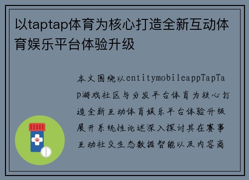 以taptap体育为核心打造全新互动体育娱乐平台体验升级