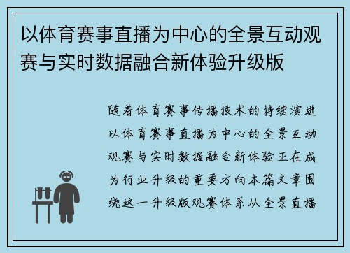 以体育赛事直播为中心的全景互动观赛与实时数据融合新体验升级版