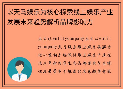 以天马娱乐为核心探索线上娱乐产业发展未来趋势解析品牌影响力 以天马娱乐为核心探索线上娱乐产业发展未来趋势解析品牌影响力
