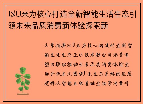 以U米为核心打造全新智能生活生态引领未来品质消费新体验探索新 以U米为核心打造全新智能生活生态引领未来品质消费新体验探索新