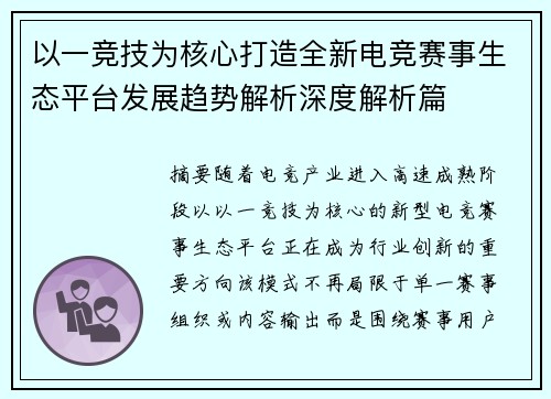 以一竞技为核心打造全新电竞赛事生态平台发展趋势解析深度解析篇