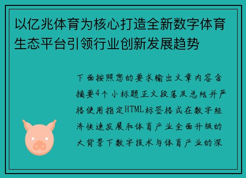 以亿兆体育为核心打造全新数字体育生态平台引领行业创新发展趋势