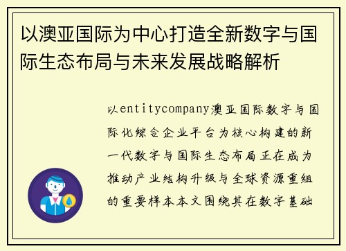 以澳亚国际为中心打造全新数字与国际生态布局与未来发展战略解析 以澳亚国际为中心打造全新数字与国际生态布局与未来发展战略解析
