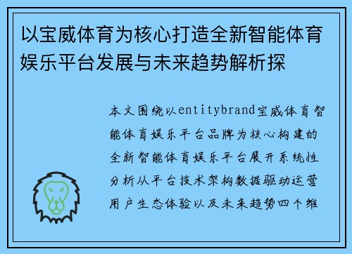 以宝威体育为核心打造全新智能体育娱乐平台发展与未来趋势解析探 以宝威体育为核心打造全新智能体育娱乐平台发展与未来趋势解析探
