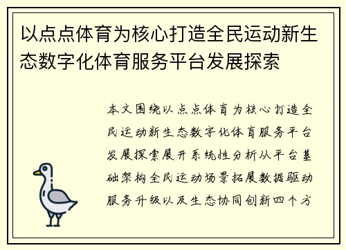 以点点体育为核心打造全民运动新生态数字化体育服务平台发展探索 以点点体育为核心打造全民运动新生态数字化体育服务平台发展探索