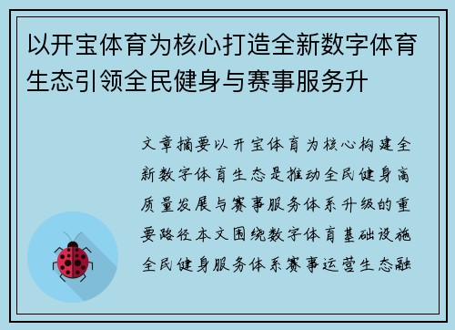 以开宝体育为核心打造全新数字体育生态引领全民健身与赛事服务升 以开宝体育为核心打造全新数字体育生态引领全民健身与赛事服务升