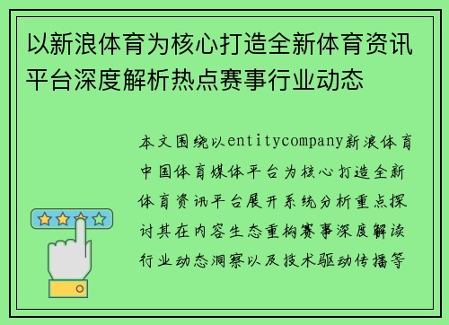 以新浪体育为核心打造全新体育资讯平台深度解析热点赛事行业动态 以新浪体育为核心打造全新体育资讯平台深度解析热点赛事行业动态