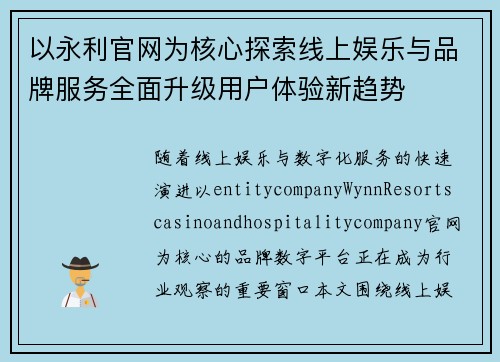 以永利官网为核心探索线上娱乐与品牌服务全面升级用户体验新趋势