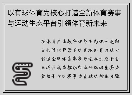 以有球体育为核心打造全新体育赛事与运动生态平台引领体育新未来