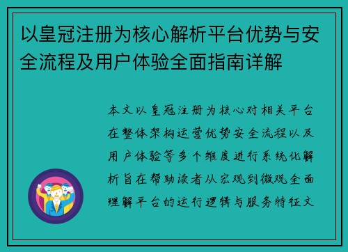 以皇冠注册为核心解析平台优势与安全流程及用户体验全面指南详解 以皇冠注册为核心解析平台优势与安全流程及用户体验全面指南详解