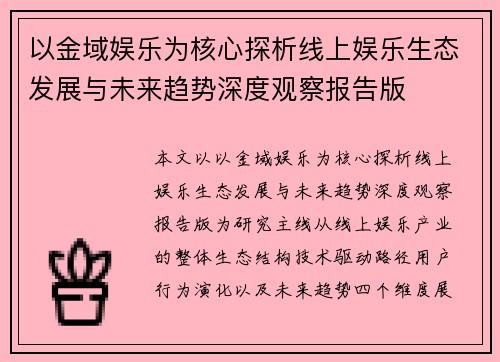 以金域娱乐为核心探析线上娱乐生态发展与未来趋势深度观察报告版