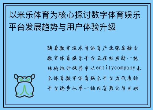 以米乐体育为核心探讨数字体育娱乐平台发展趋势与用户体验升级