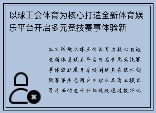 以球王会体育为核心打造全新体育娱乐平台开启多元竞技赛事体验新 以球王会体育为核心打造全新体育娱乐平台开启多元竞技赛事体验新