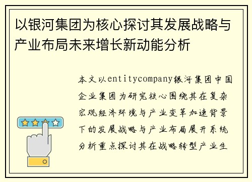 以银河集团为核心探讨其发展战略与产业布局未来增长新动能分析