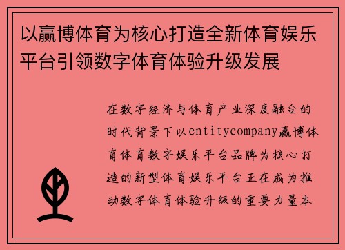 以赢博体育为核心打造全新体育娱乐平台引领数字体育体验升级发展
