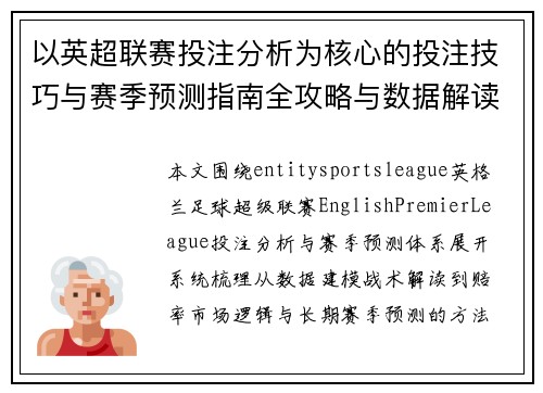 以英超联赛投注分析为核心的投注技巧与赛季预测指南全攻略与数据解读 以英超联赛投注分析为核心的投注技巧与赛季预测指南全攻略与数据解读