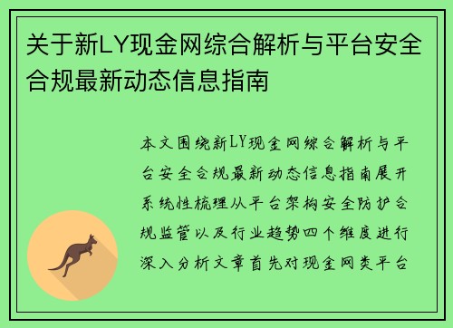 关于新LY现金网综合解析与平台安全合规最新动态信息指南