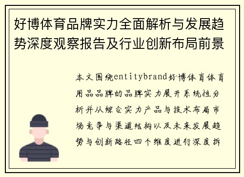 好博体育品牌实力全面解析与发展趋势深度观察报告及行业创新布局前景分析