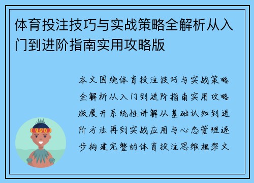 体育投注技巧与实战策略全解析从入门到进阶指南实用攻略版 体育投注技巧与实战策略全解析从入门到进阶指南实用攻略版