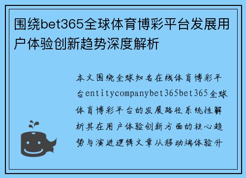 围绕bet365全球体育博彩平台发展用户体验创新趋势深度解析 围绕bet365全球体育博彩平台发展用户体验创新趋势深度解析