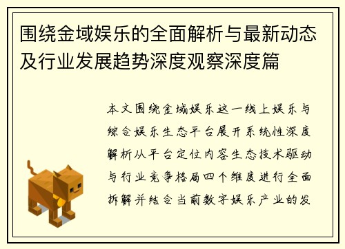 围绕金域娱乐的全面解析与最新动态及行业发展趋势深度观察深度篇 围绕金域娱乐的全面解析与最新动态及行业发展趋势深度观察深度篇