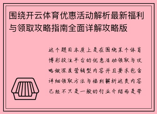 围绕开云体育优惠活动解析最新福利与领取攻略指南全面详解攻略版