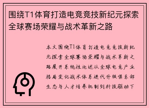 围绕T1体育打造电竞竞技新纪元探索全球赛场荣耀与战术革新之路