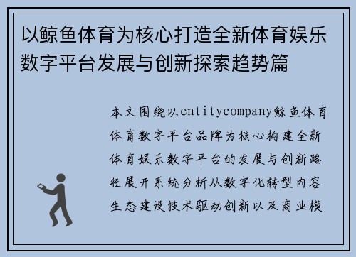 以鲸鱼体育为核心打造全新体育娱乐数字平台发展与创新探索趋势篇 以鲸鱼体育为核心打造全新体育娱乐数字平台发展与创新探索趋势篇