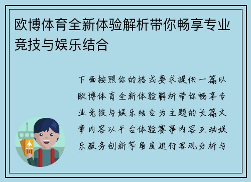 欧博体育全新体验解析带你畅享专业竞技与娱乐结合
